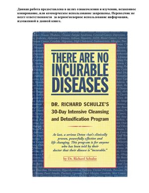 Шульце Р. Неизлечимых болезней нет. 30-дневная программа доктора Ричарда Шульце по интенсивной очистке и детоксикации