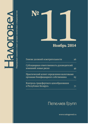 Налоговед 2014 №11