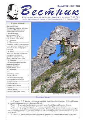 Вестник Института геологии Коми НЦ УрО РАН 2013 №07