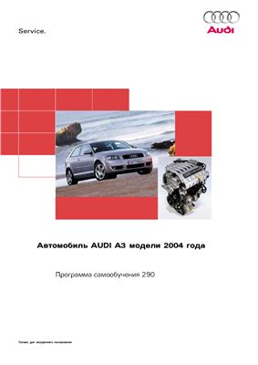 Программа самообучения 290 - Автомобиль AUDI A3. Модель 2004г. Общие представления о кострукции и функционировании агрегатов