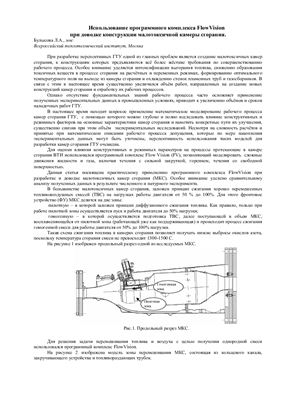 Булысова Л.А. Использование программного комплекса FlowVision при доводке конструкции малотоксичной камеры сгорания