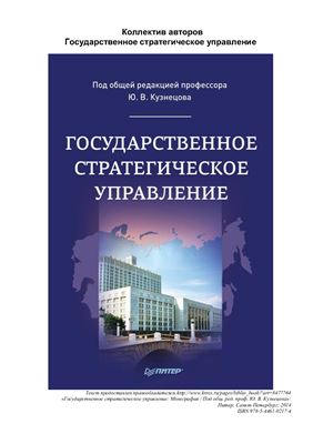 Кузнецов Ю.В. Государственное стратегическое управление