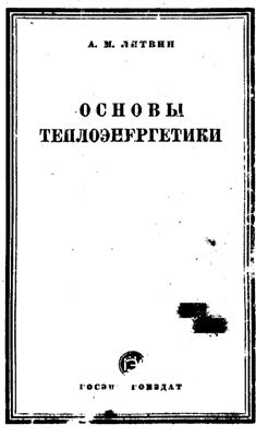 Литвин А.М. Основы теплоэнергетики. 1949г