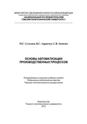 Суходоев М.С., Аврамчук B.C., Замятин С.В. Основы автоматизации производственных процессов