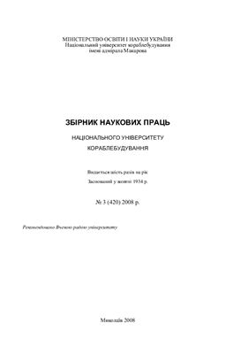 Збірник наукових праць НУК. №03 (420)