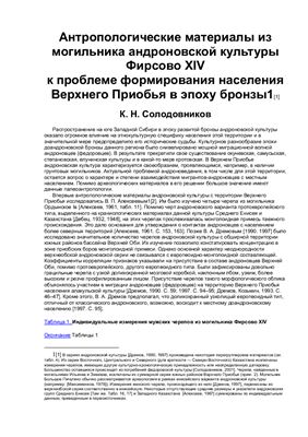 Солодовников К.Н. Антропологические материалы из могильника андроновской культуры Фирсово XIV к проблеме формирования населения Верхнего Приобья в эпоху бронзы