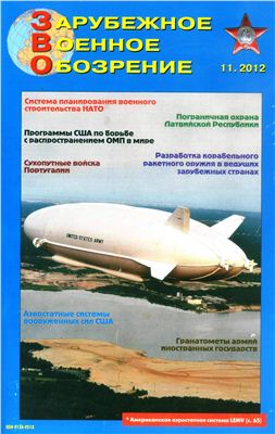 Зарубежное военное обозрение 2012 №11