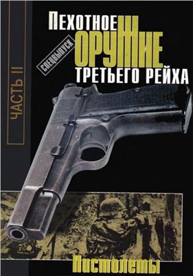 Монетчиков С.Б. Оружие 2001 №02 Спецвыпуск. Пехотное оружие Третьего Рейха. Пистолеты Часть II