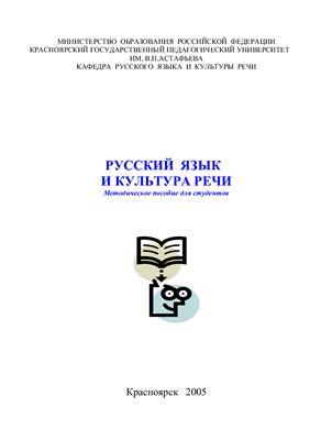 Петроченко В.И. (сост.) Русский язык и культура речи
