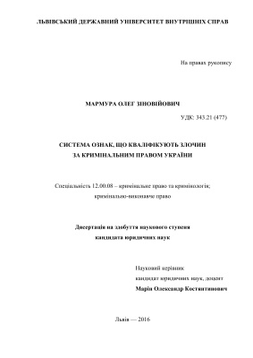 Мармура О.З. Система ознак, що кваліфікують злочин за кримінальним правом України