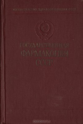 Государственная Фармакопея СССР X