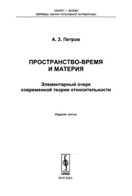 Петров А.З. Пространство-время и материя: Элементарный очерк современной теории относительности