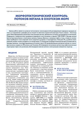 Шакиров Р.Б., Обжиров А.И. Морфотектонический контроль потоков метана в Охотском море