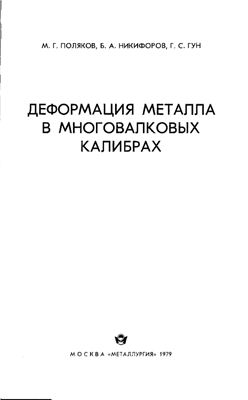 Поляков М.Г., Никифоров Б.А., Гун Г.С. Деформация металла в многовалковых калибрах