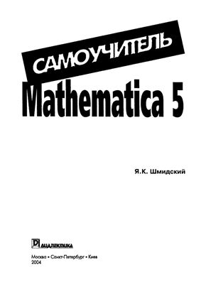 Шмидский Я.К. Mathematica 5. Самоучитель