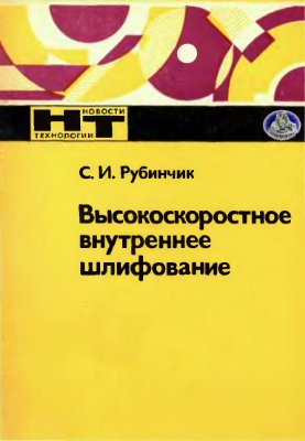 Рубинчик С.И. Высокоскоростное внутреннее шлифование