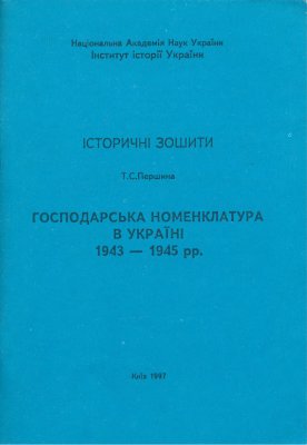 Першина Т.С. Господарська номенклатура в Україні 1943-1945 рр