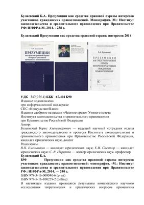 Булаевский Б.А. Презумпции как средства правовой охраны интересов участников гражданских правоотношений