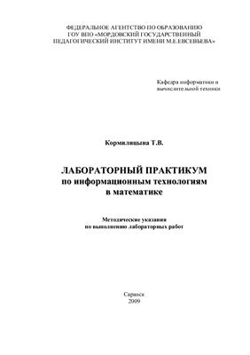 Кормилицына Т.В. Лабораторный практикум по информационным технологиям в математике