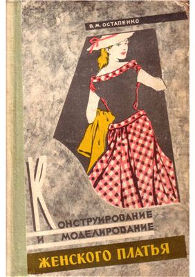 Остапенко В.М. Конструирование и моделирование женского платья