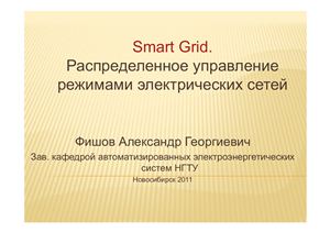 Smart Grid. Распределенное управление режимами электрических сетей