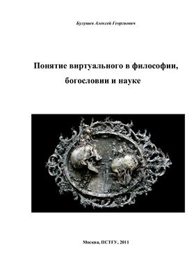 Булушев А.Г. Понятие виртуального в философии, богословии и науке