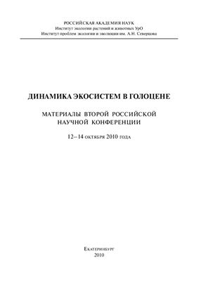 Смирнов Н.Г. (отв. ред.) Динамика экосистем в голоцене