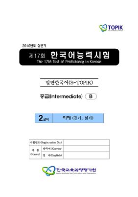 (S-TOPIK) 제17회 한국어능력시험 Средний сертификационный уровень.Типа В (3급~4급)