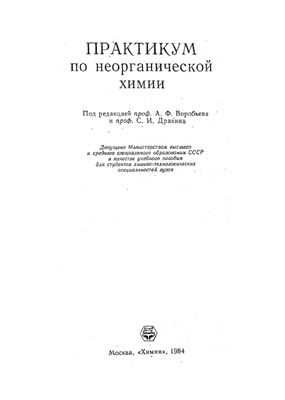 Воробьев А.Ф., Дракин С.И. Практикум по неорганической химии