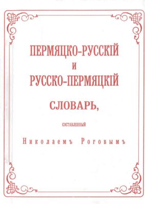 Рогов Н. Пермяцко-русский и русско-пермяцкий словарь