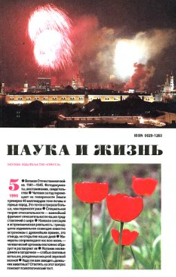 Наука и жизнь 1995 №05