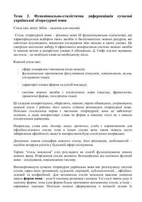 Функціонально-стилістична диференціація сучасної української літературної мови