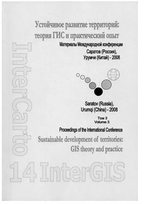 ИнтерКарто/ИнтерГИС 2008 Выпуск 14 Устойчивое развитие территорий: теория ГИС и практический опыт. Часть 3