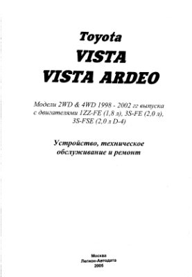 Toyota Vista, Vista Ardeo. Модели 2WD & 4WD, 1998-2002 гг
