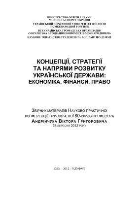 Концепції, стратегії та напрями розвитку Української держави: економіка, фінанси, право