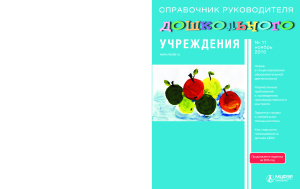 Справочник руководителя дошкольного учреждения 2015 №11