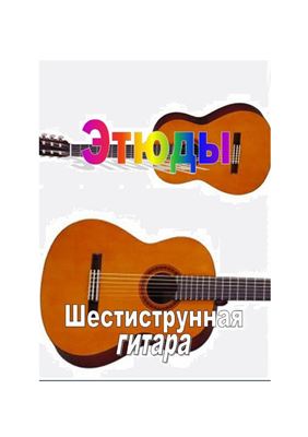 Ещенко Е.К. Этюды. Шестиструнная гитара