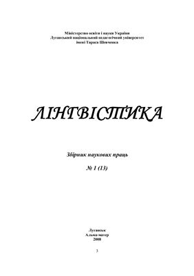 Лінгвістика 2008 №01