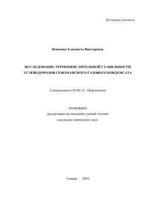 Ясиненко Е.В. Исследование термоокислительной стабильности углеводородов Сеноманского газового конденсата