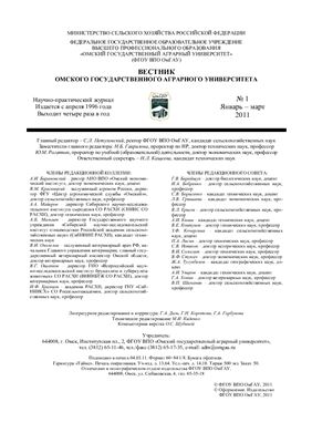 Вестник Омского государственного аграрного университета 2011 №01