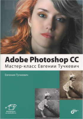 Тучкевич Евгения. Adobe Photoshop CС. Мастер-класс Евгении Тучкевич