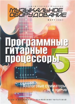 Музыкальное оборудование 2007 №03