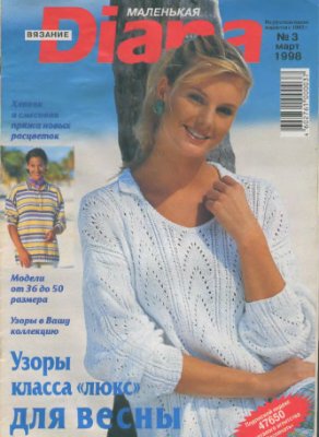 Маленькая Diana 1998 №03