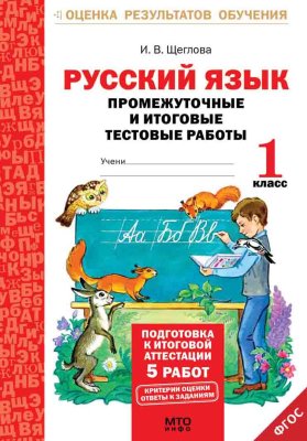 Щеглова И.В. Русский язык. Промежуточные и итоговые тестовые работы. 1 класс