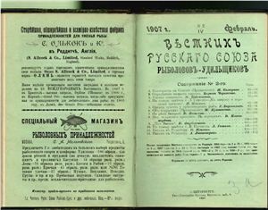 Вестник Русского союза рыболовов-удильщиков 1907 №02