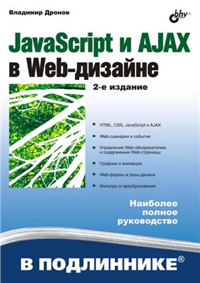 Дронов В.А. JavaScript и AJAX в Web-дизайне