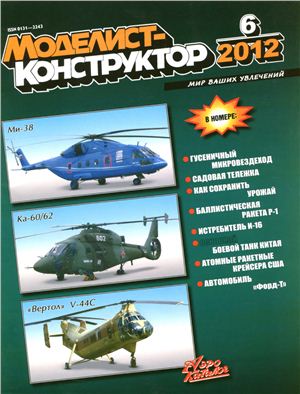 Моделист-конструктор 2012 №06 июнь