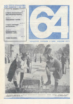 64 - Шахматное обозрение 1975 №33 (372)