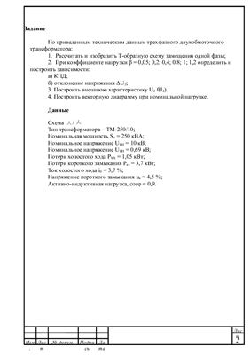 Расчет характеристики силового трансформатора и Расчет характеристики асинхронного двигателя