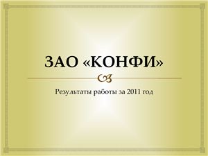 ЗАО КОНФИ: результаты работы за 2011
